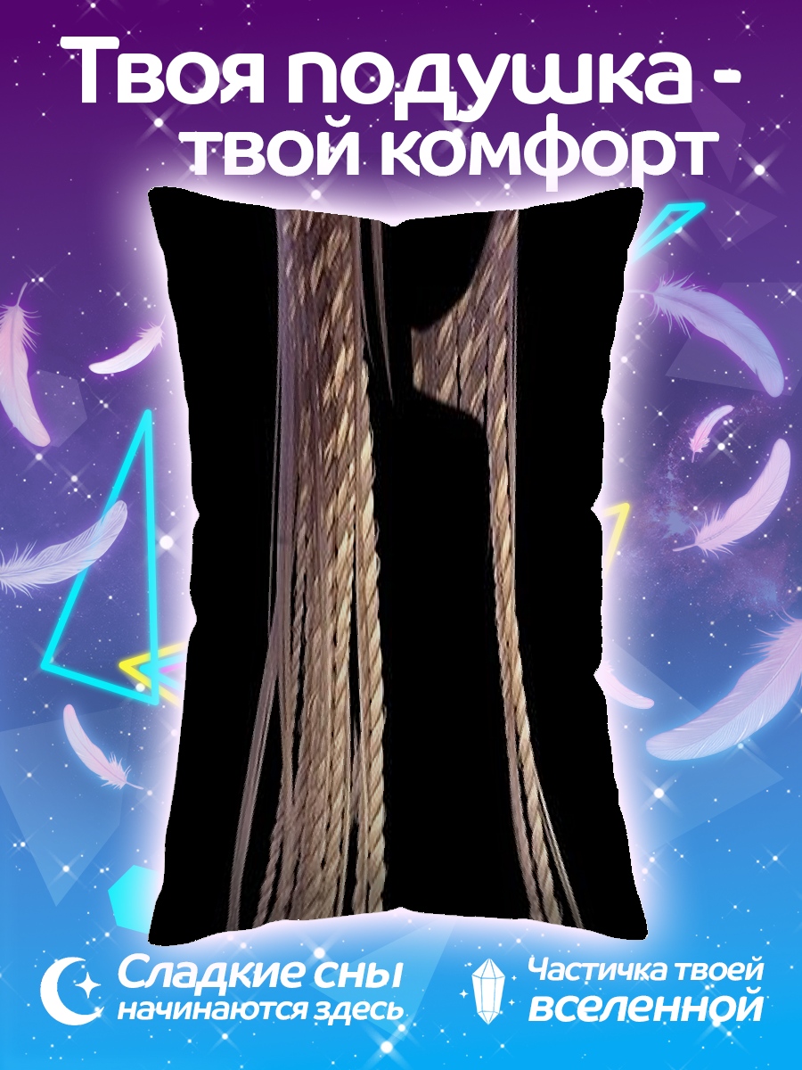 Подушка Длинные косы