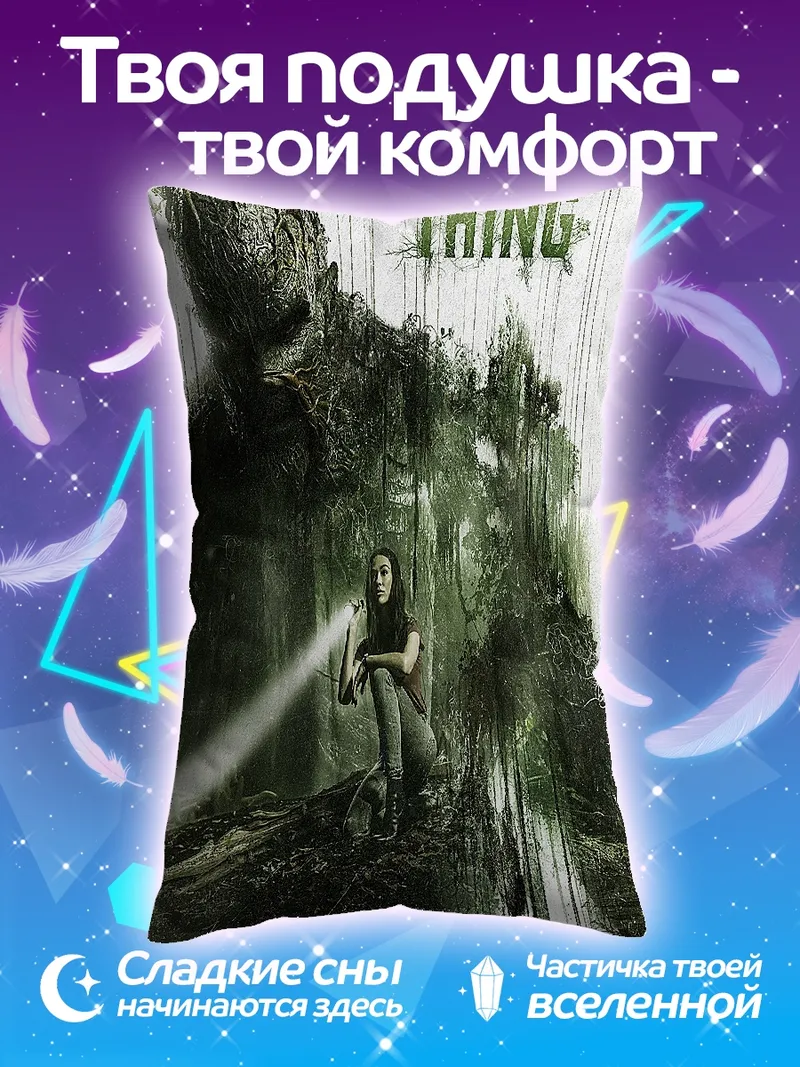 Подушка болотное чудовище