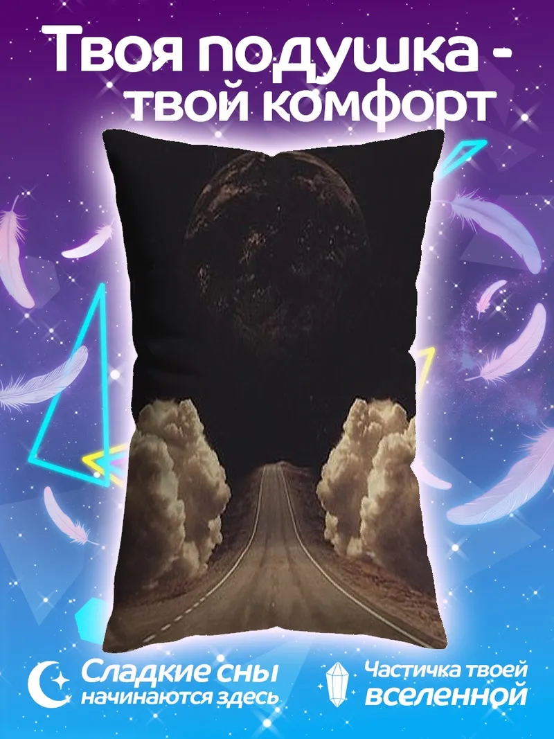 Подушка Дорога к планете