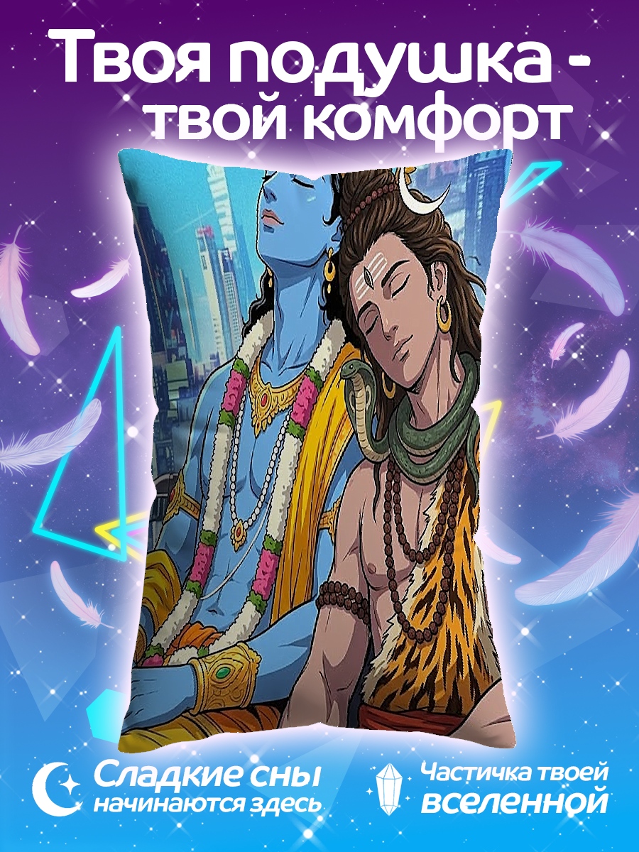Подушка Шива и Вишну