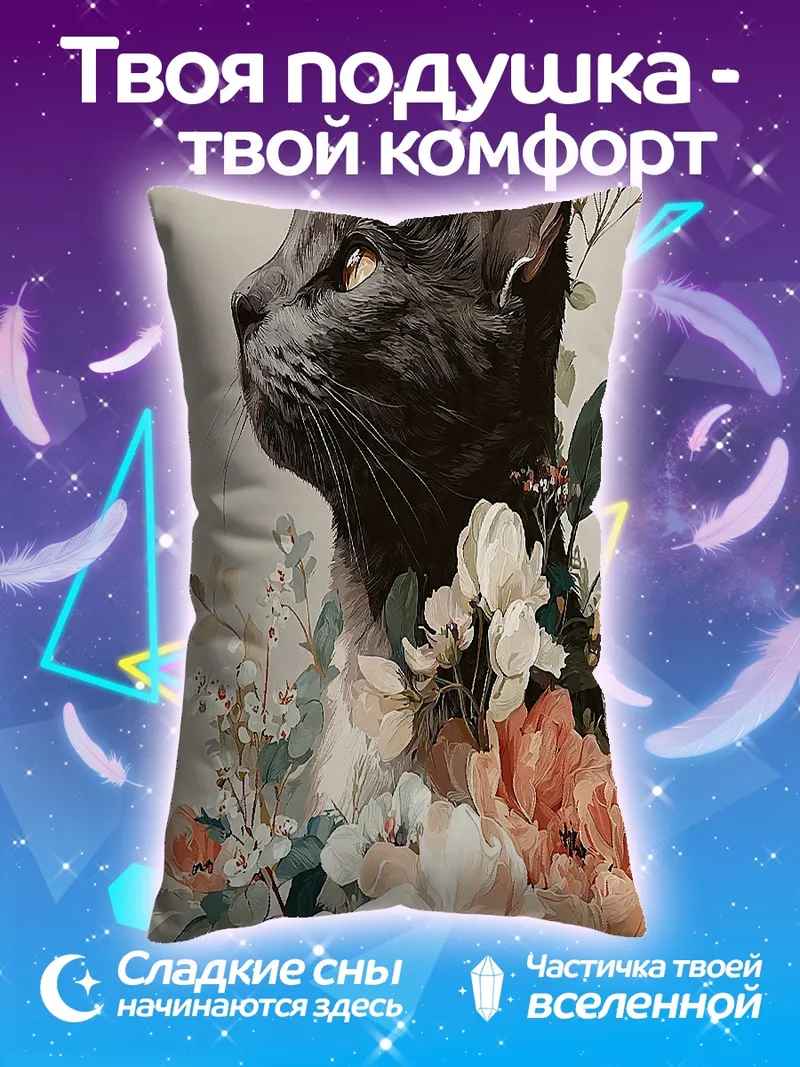 Подушка Черный кот с цветами
