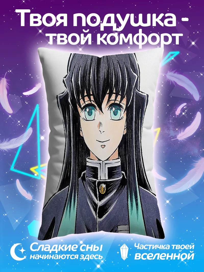 Подушка Муичиро Токито арт