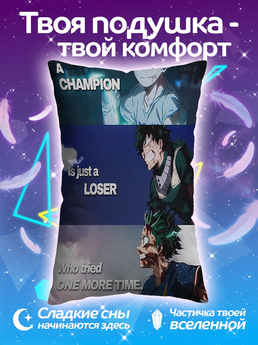 Подушка Чемпион это проигравший