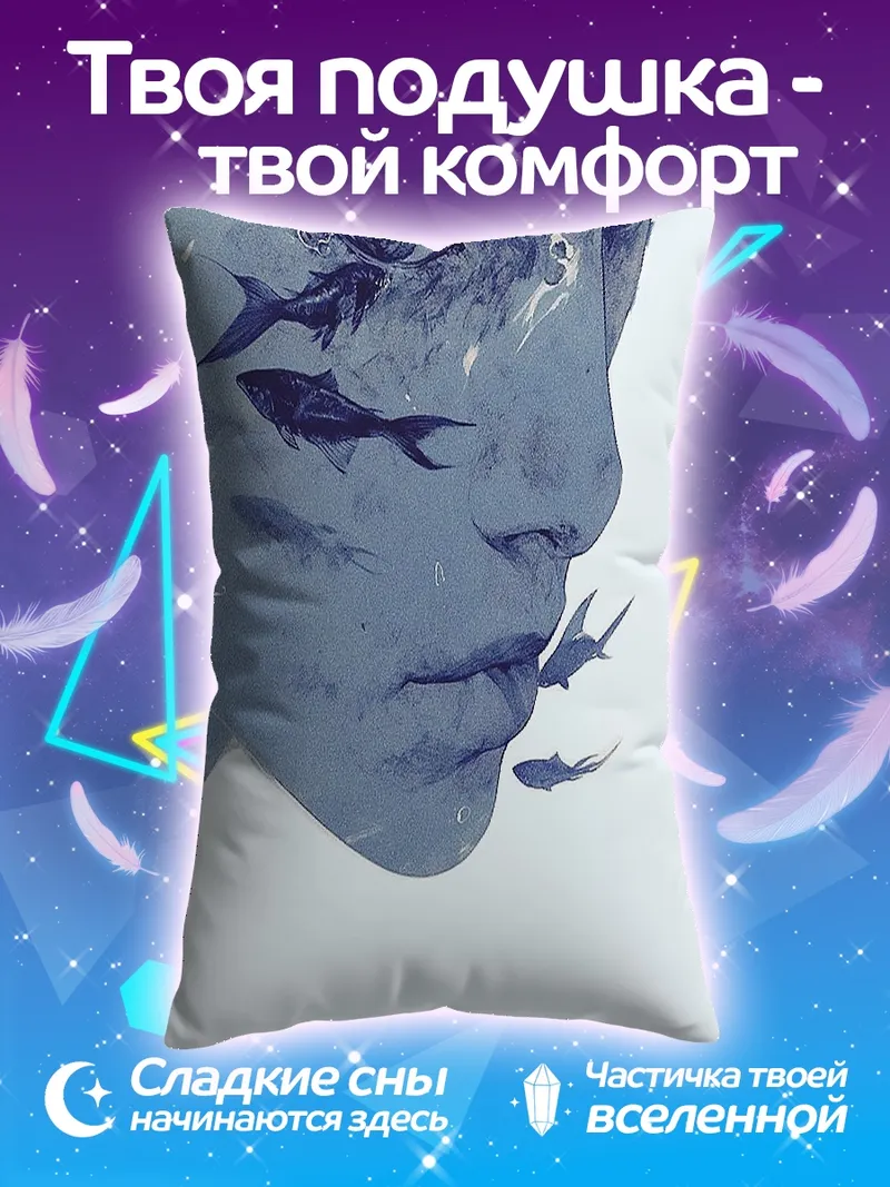 Подушка Глубина водной души