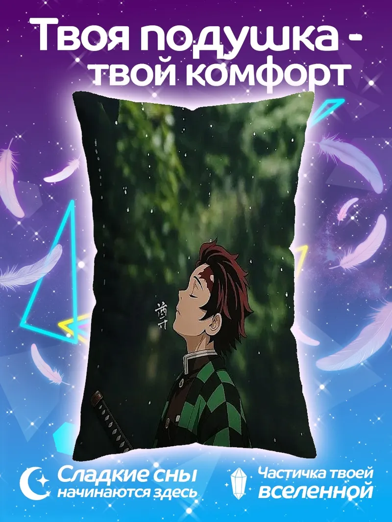 Подушка Танджиро под дождем