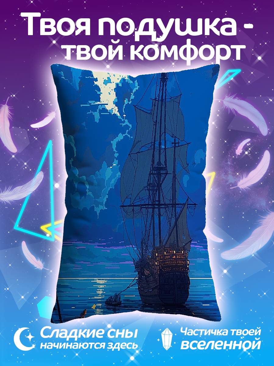 Подушка Парусник под луной
