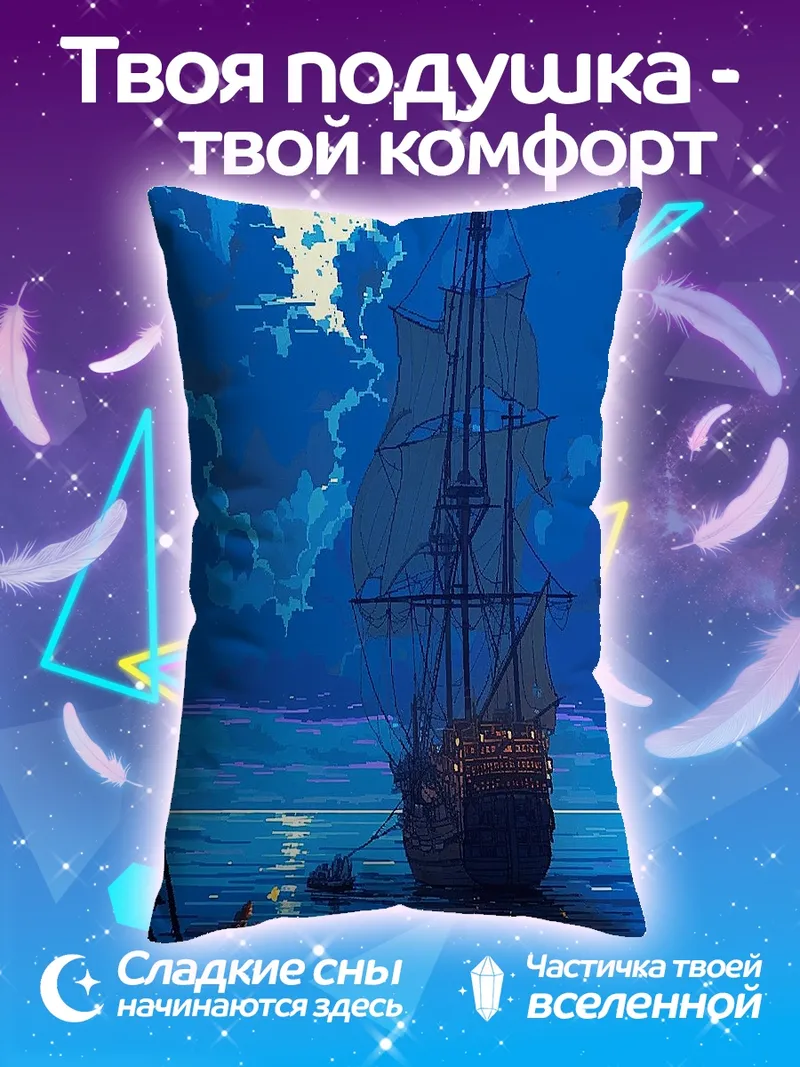 Подушка Парусник под луной