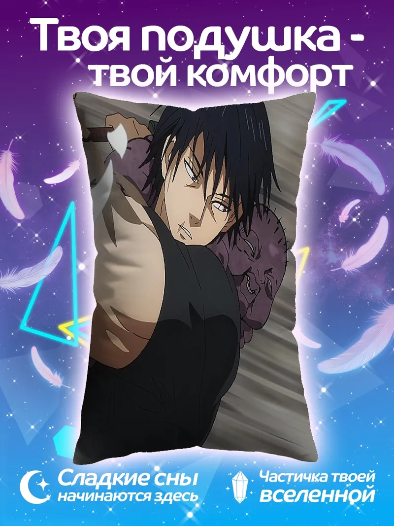 Подушка Тодзи Фушигуро