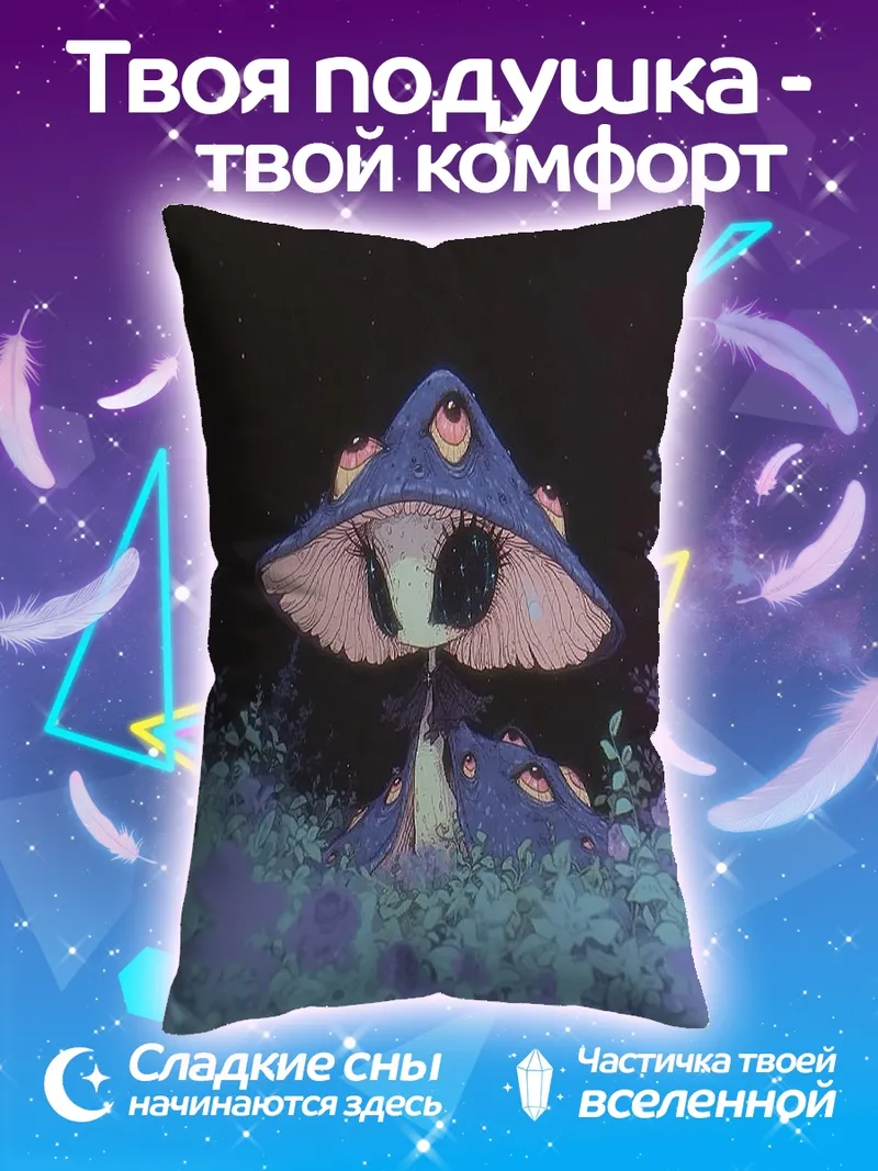 Подушка Грибной монстр