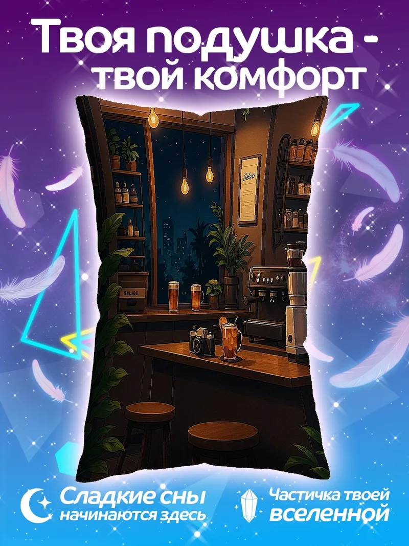 Подушка Уютная кофейня вечером