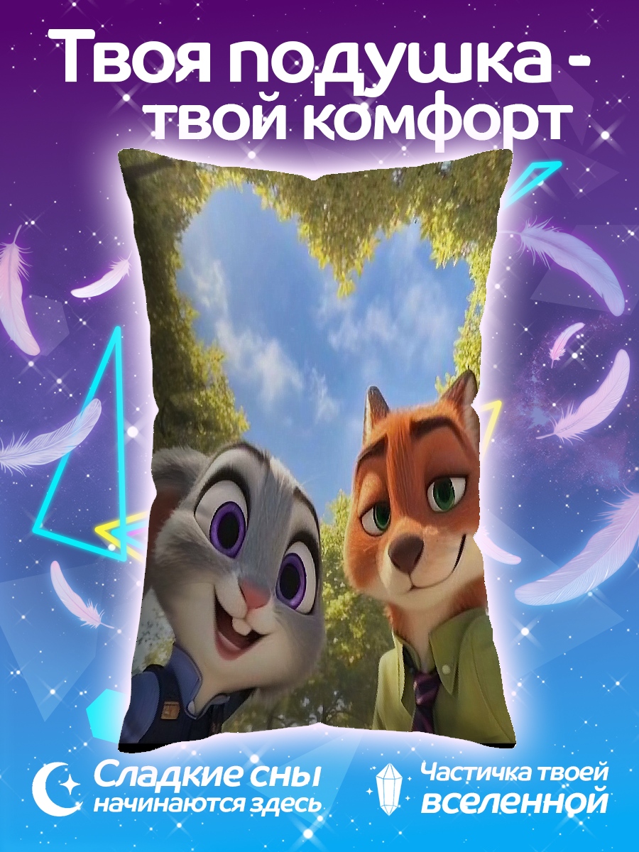 Подушка Зверополис Любовь