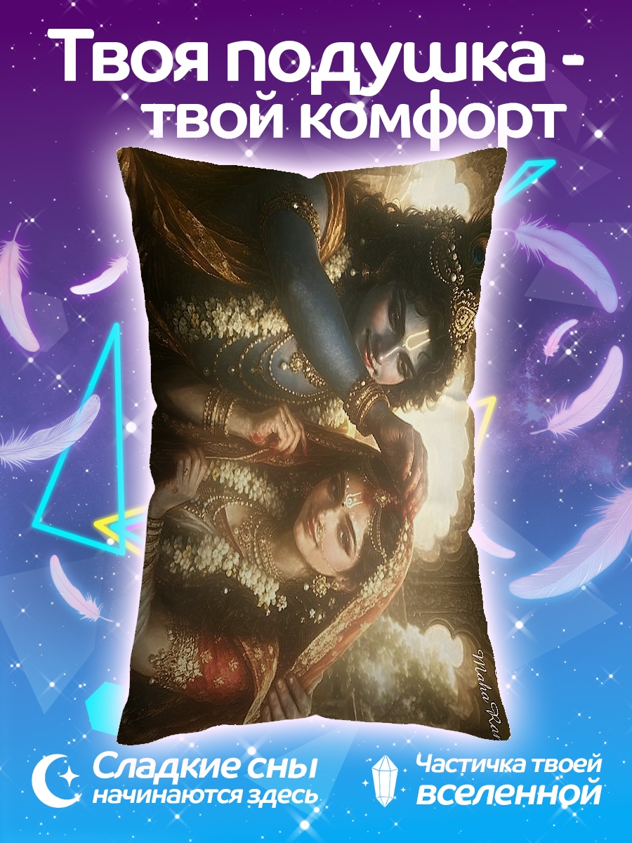 Подушка Кришна и Радха