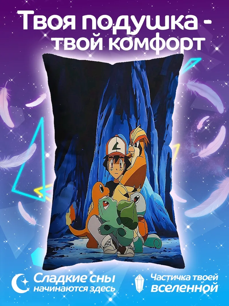 Подушка Эш и покемоны в пещере