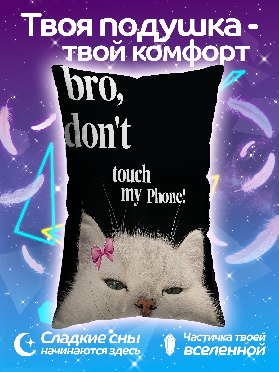 Подушка Кот не трогай