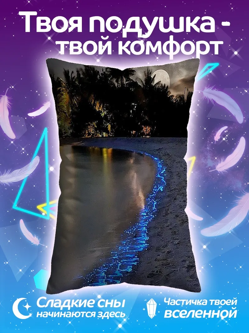 Подушка Биолюминесцентный пляж