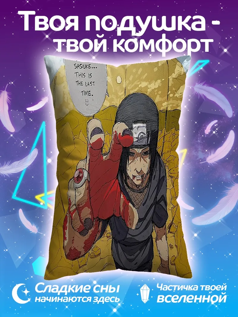Подушка Итачи прощание с Саске