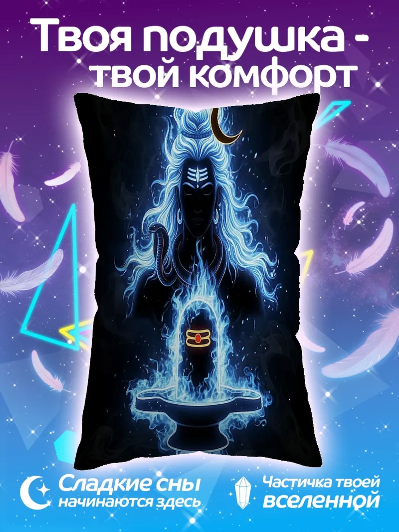 Подушка Шива в огне