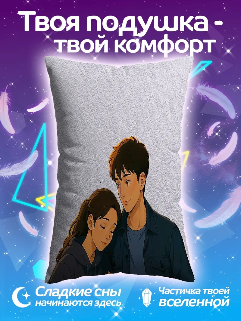 Подушка Обнимающаяся пара