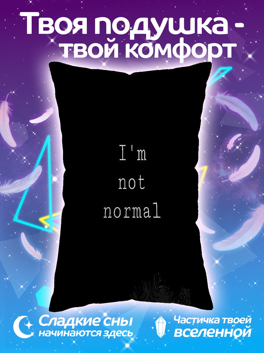 Подушка Я не нормальный