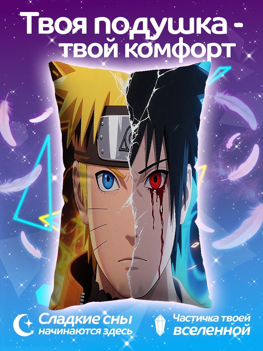 Подушка Наруто и Саске