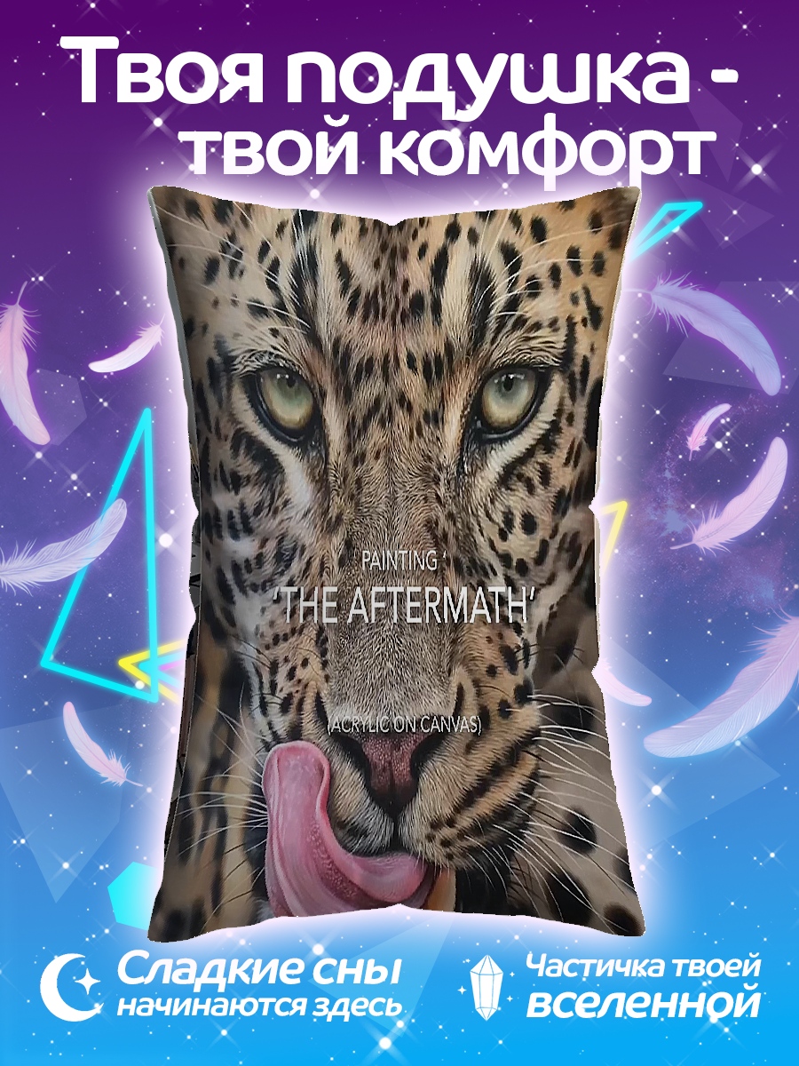 Подушка Леопард Послесловие