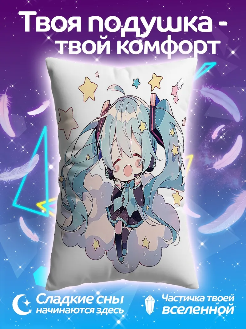 Подушка Милая Мику Звездное небо