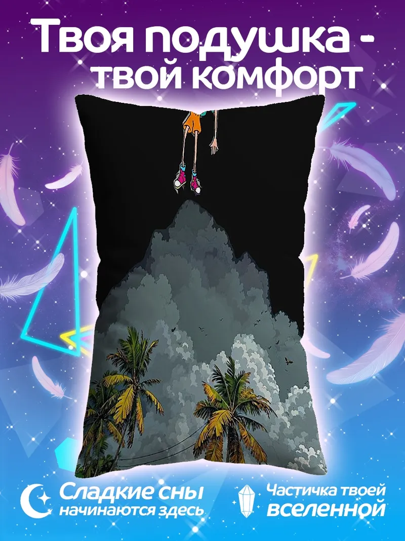 Подушка Падение с неба