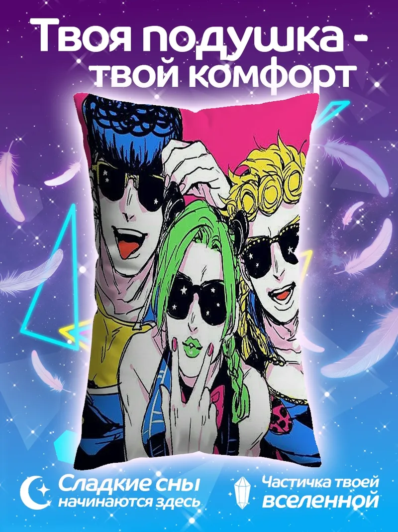 Подушка ДжоДжо персонажи в очках
