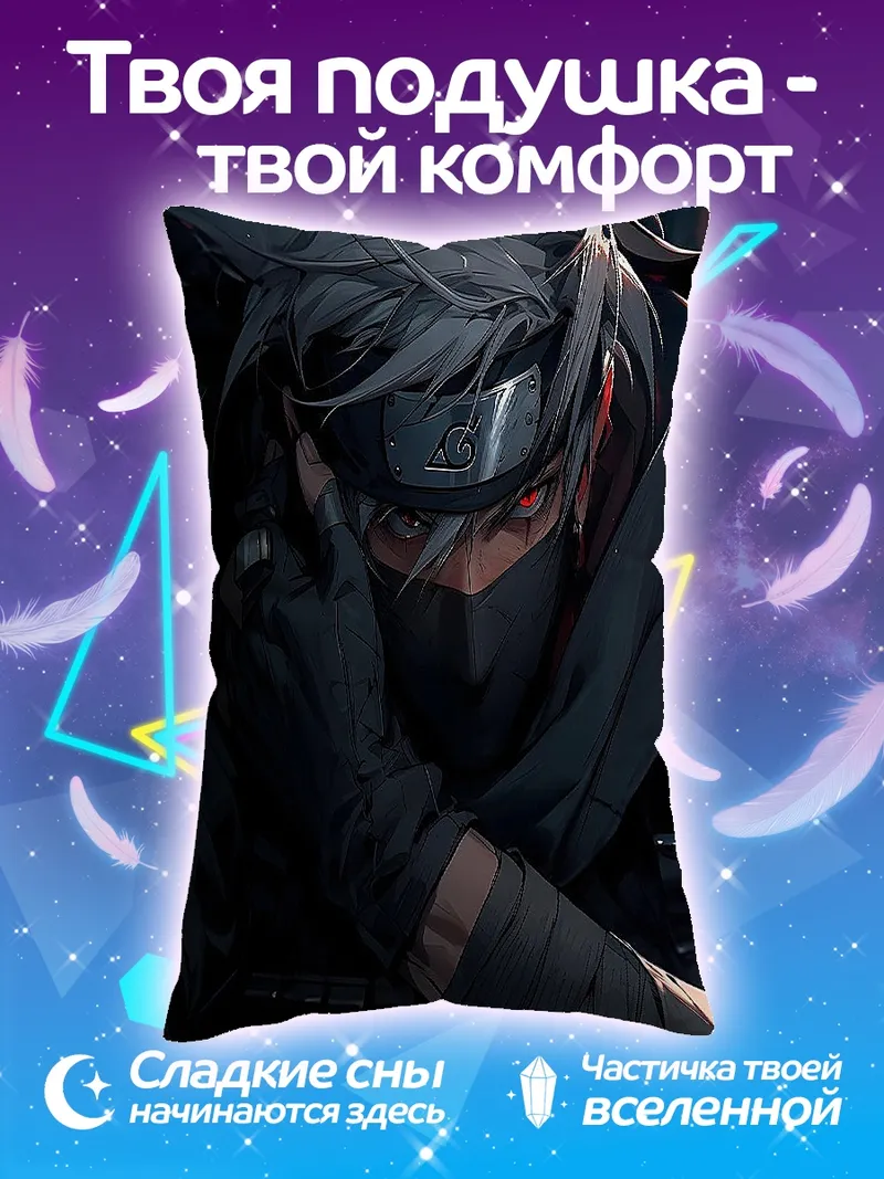 Подушка Какаши Наруто Арт