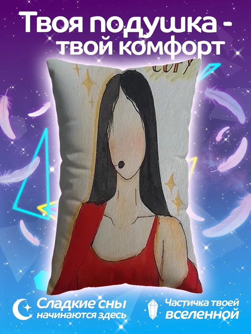 Подушка Твой ИИ не смог скопировать