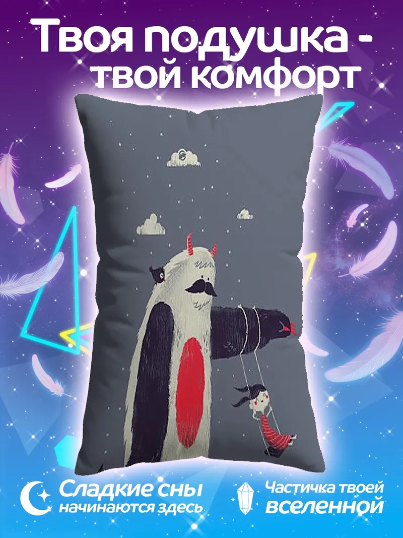 Подушка Монстр и девочка на качелях
