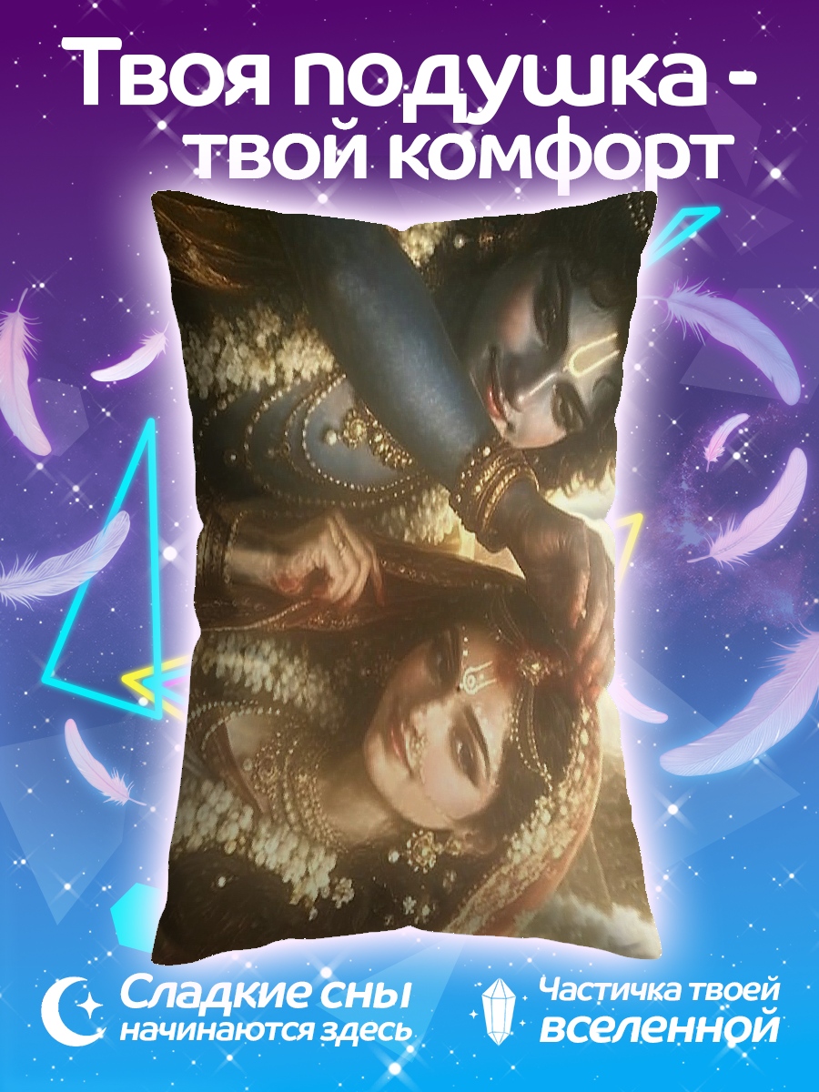 Подушка Радха и Кришна