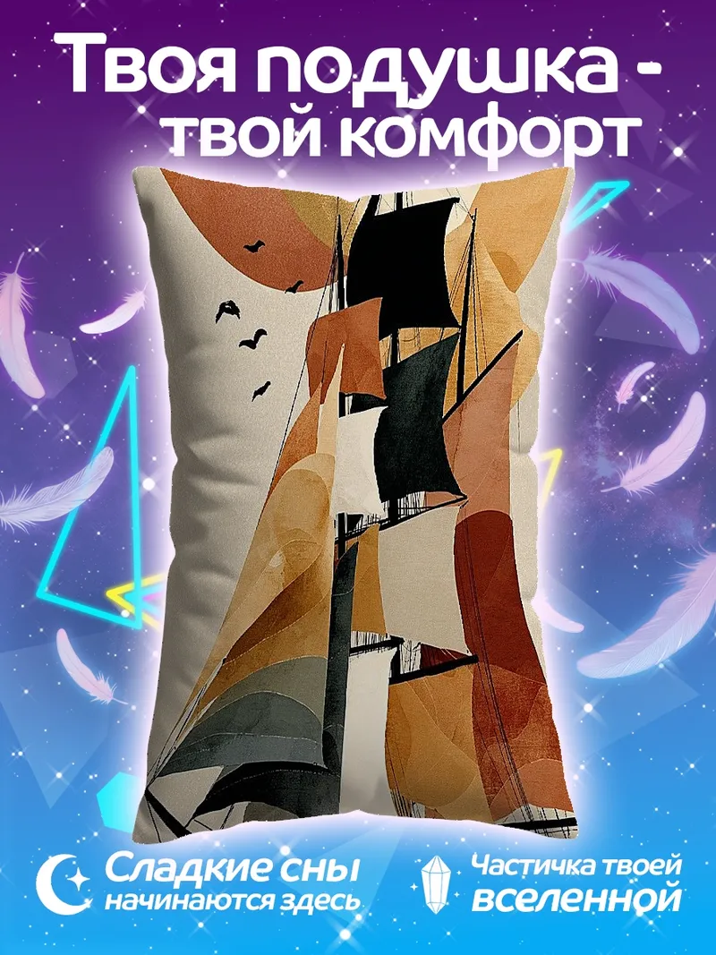 Подушка Парусник на закате