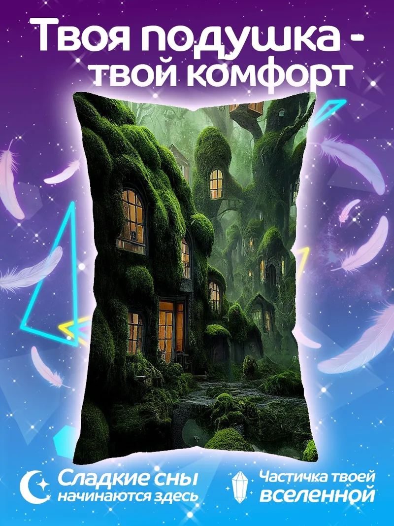 Подушка Сказочный лесной дом