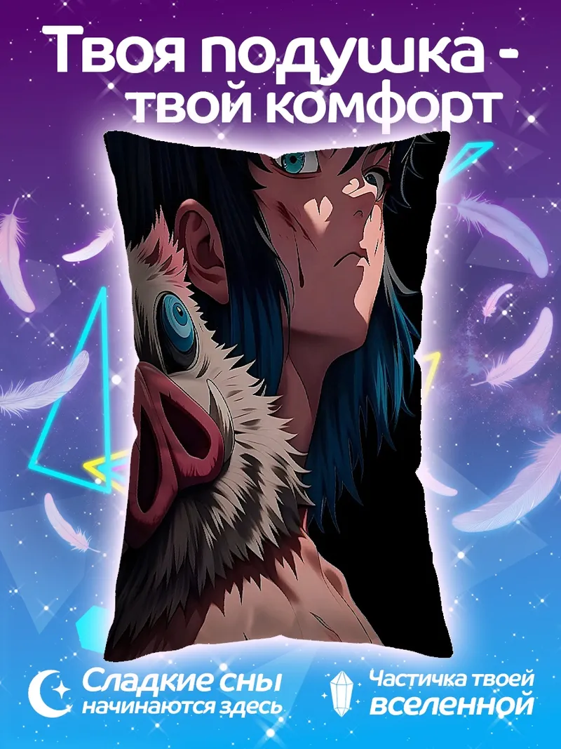 Подушка Иноске Хашибира из Клинок