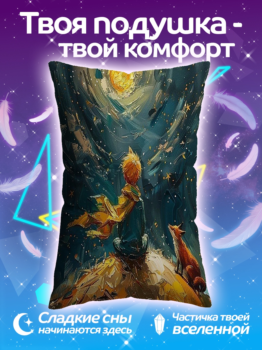 Подушка Маленький принц и лис