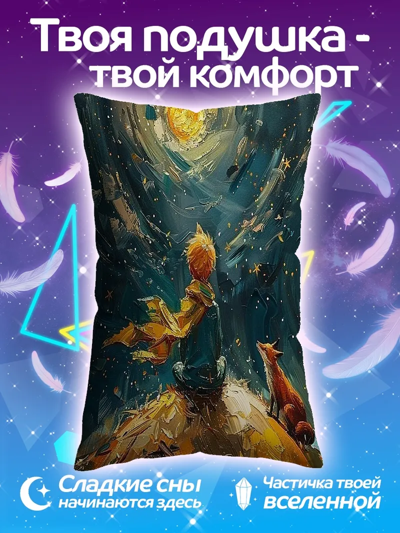 Подушка Маленький принц и лис