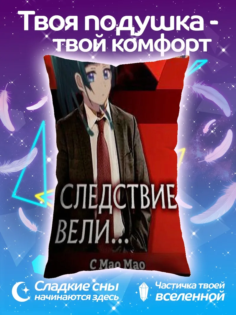 Подушка Следствие вели с Мао Мао