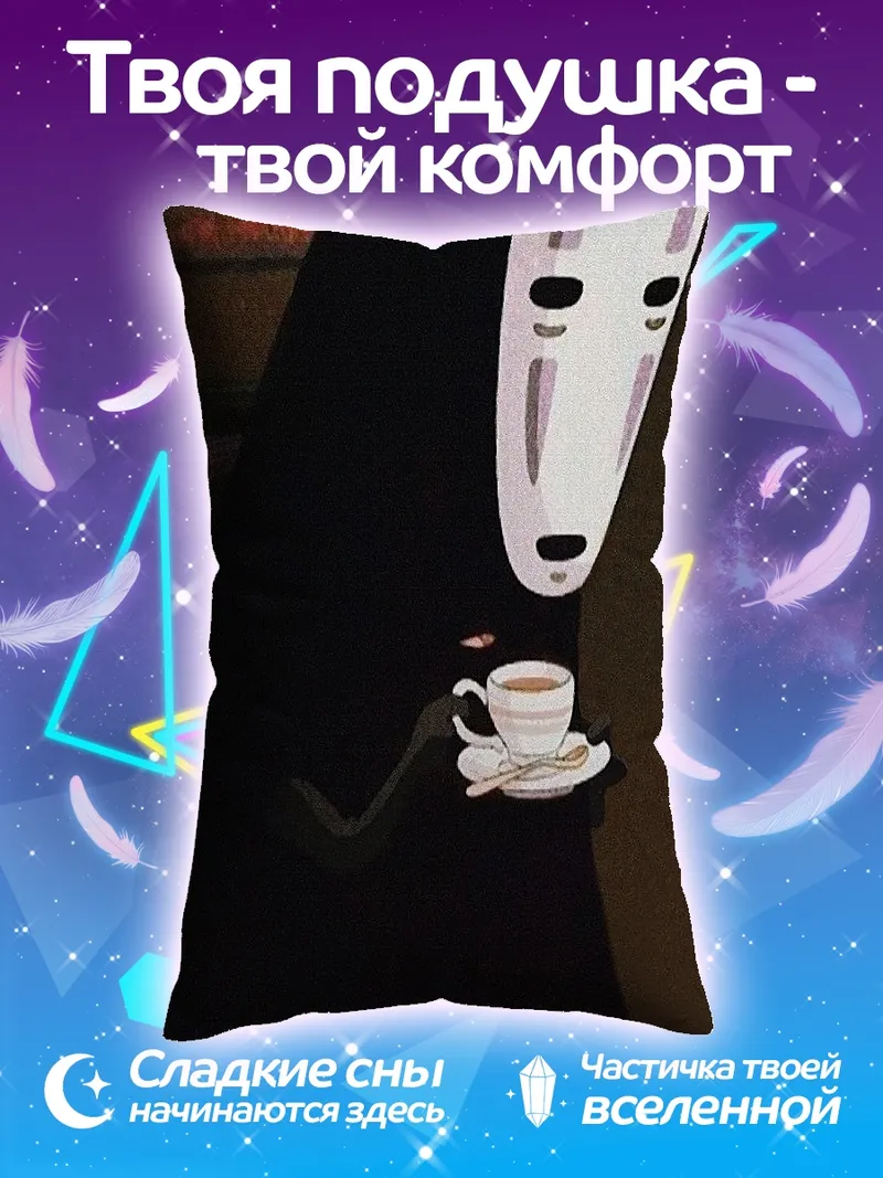 Подушка Безликий дух