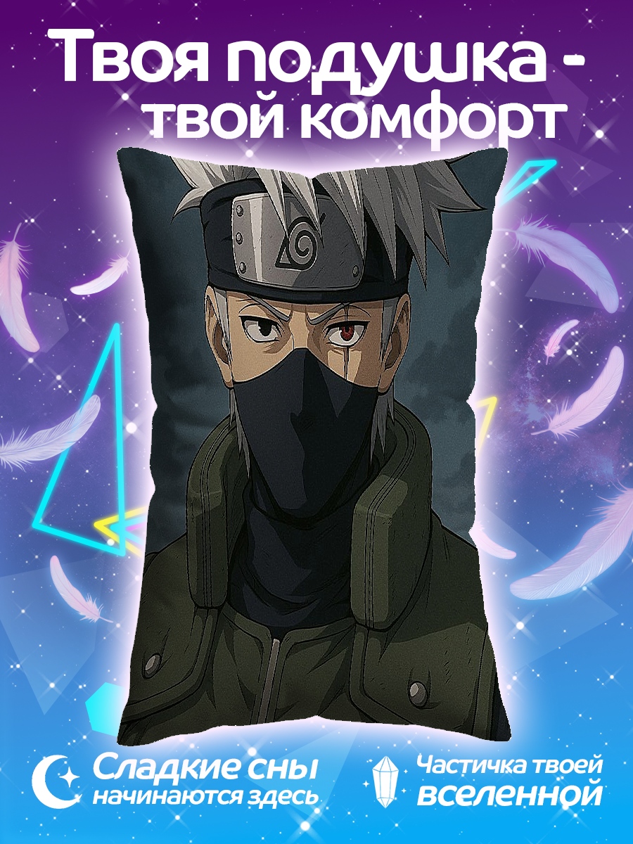 Подушка Какаши Хатаке