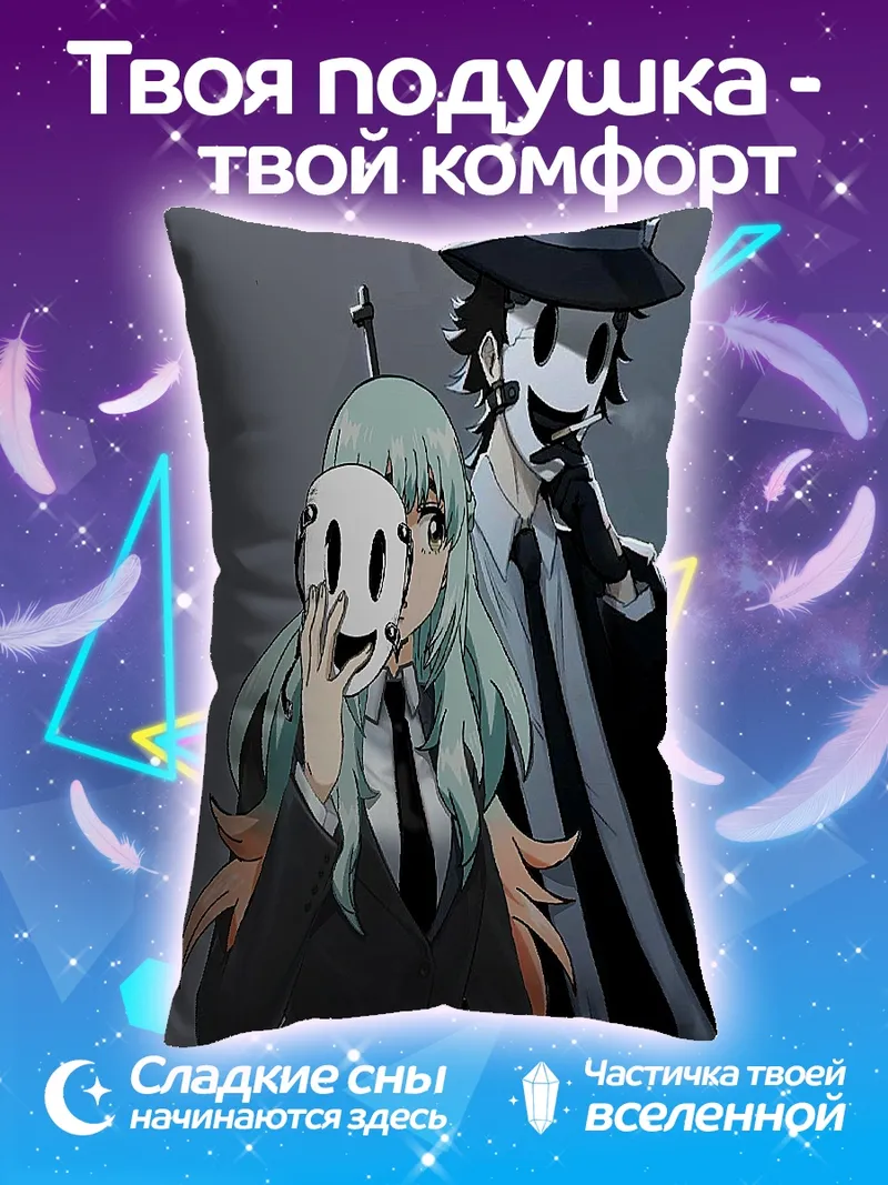 Подушка Маскировка и тайна