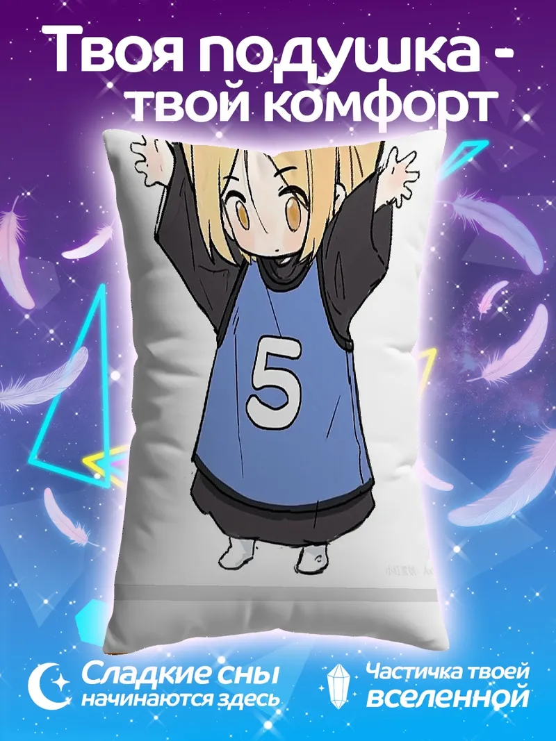Подушка Кенма Козуме Хайкюу