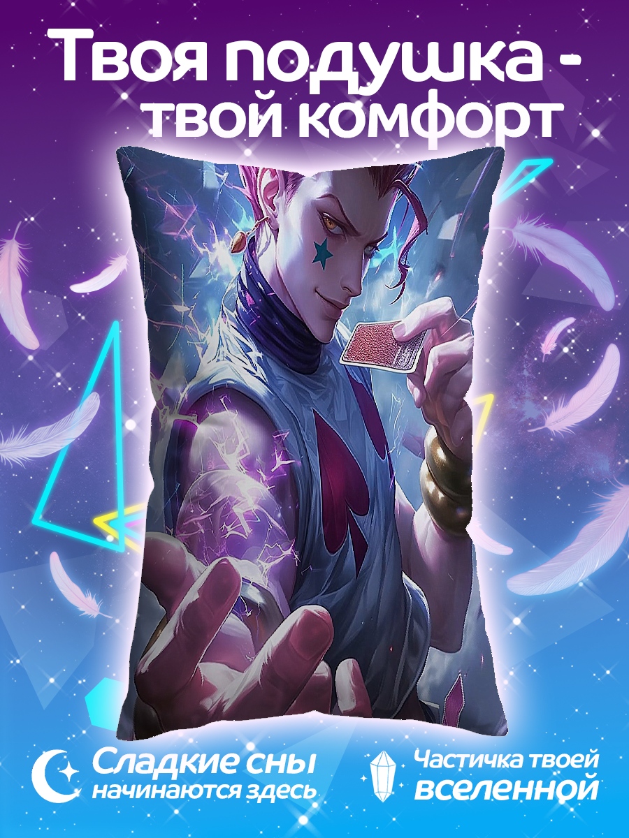 Подушка Хисока Морроу карты
