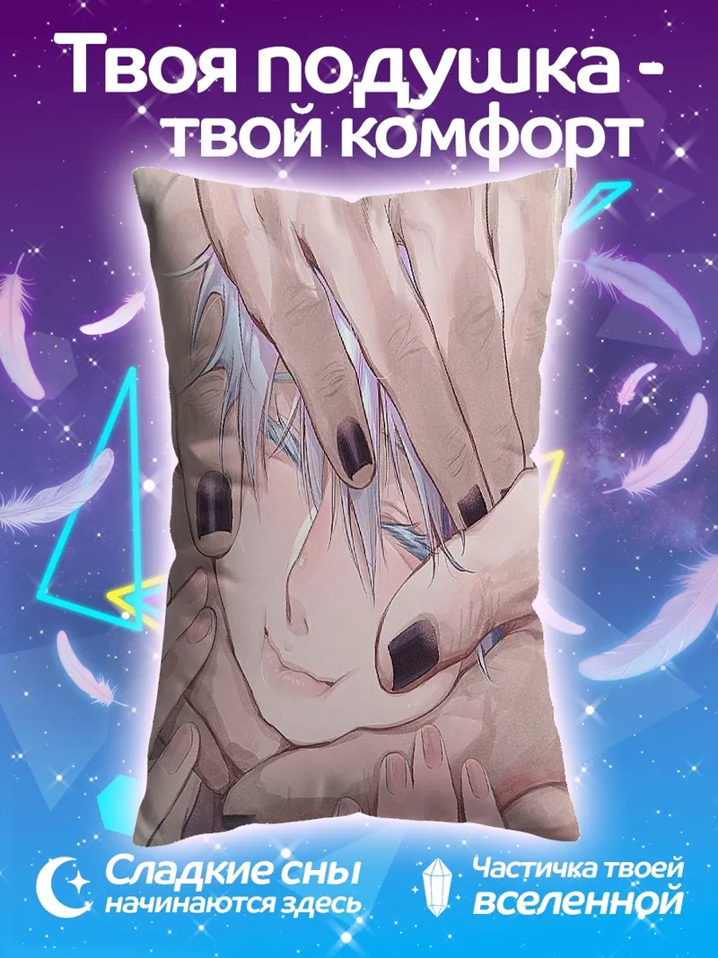 Подушка Годжо Сатору нежный