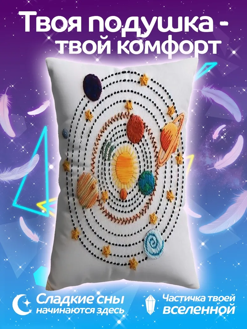 Подушка Вышивка Солнечной системы