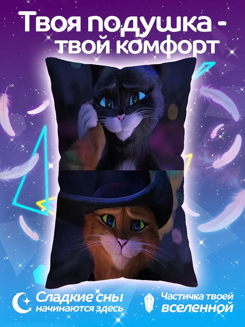 Подушка Кот в сапогах и Киса Мягколапка