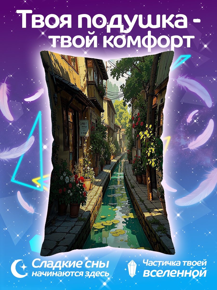 Подушка Улица с каналом