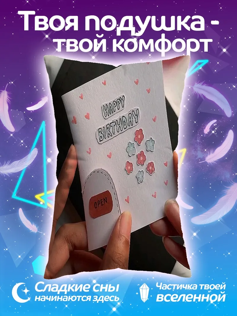 Подушка Открытка с днем рождения