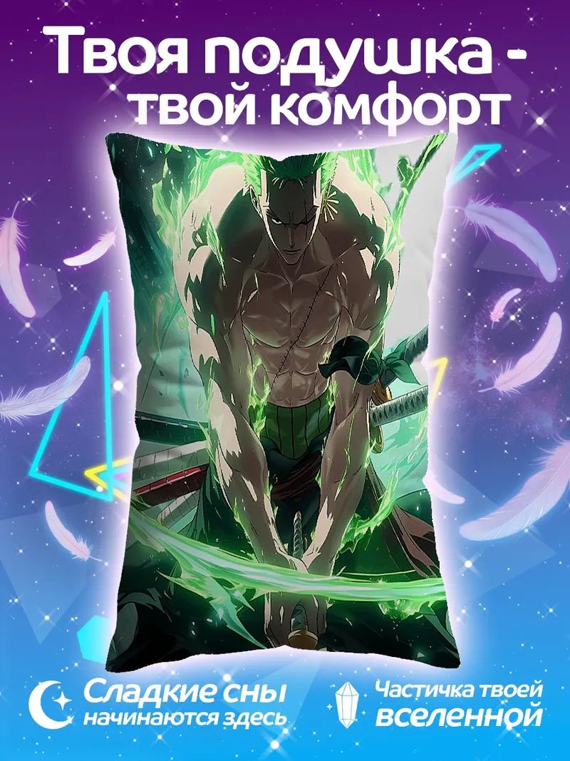 Подушка Зеленый демон Зоро
