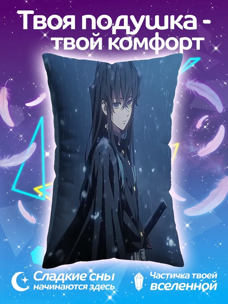 Подушка Муичиро Токито